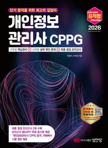 2026 최적합 개인정보관리사 CPPG
