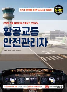 최적합 항공교통안전관리자