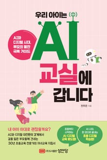 우리 아이는 AI 교실에 갑니다