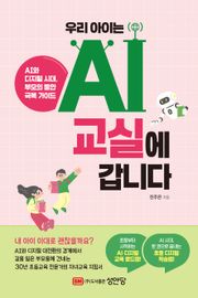 우리 아이는 AI 교실에 갑니다