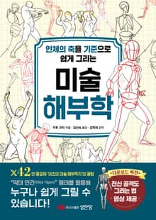 인체의 축을 기준으로 쉽게 그리는 미술 해부학