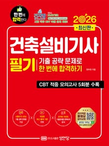 2026 건축설비기사 필기 기출 공략 문제로 한 번에 합격하기
