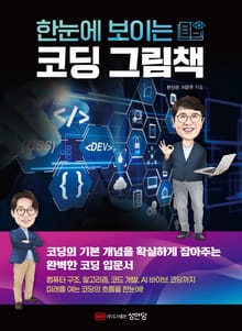 한눈에 보이는 코딩 그림책