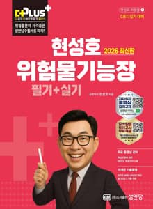 2026 현성호 위험물기능장 필기+실기
