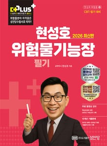 2026 현성호 위험물기능장 필기