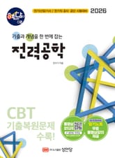 2026 핵담 02. 전력공학 표지 이미지