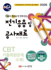 2026 핵담 07. 전기응용 및 공사재료 표지 이미지