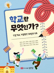 학교란 무엇인가?