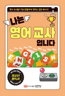 나는 영어 교사입니다