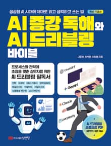 AI 증강 독해와 AI 드리블링 바이블