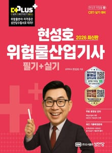 2026 현성호 위험물산업기사 필기+실기