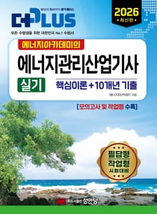 2026 (에너지아카데미의) 에너지관리산업기사 실기
