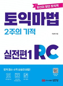 토익 마법 2주의 기적 실전편1 RC