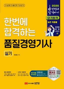 2026 한번에 합격하는 품질경영기사 실기
