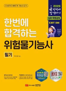 2026 위험물기능사 필기 기출문제집