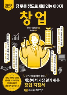 잠 못들 정도로 재미있는 이야기 창업