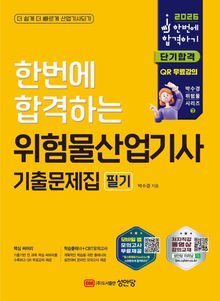 2026 한번에 합격하는 위험물산업기사 기출문제집 필기