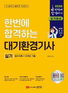 2026 한번에 합격하는 대기환경기사 실기: 필수이론+12개년 기출
