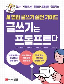 AI 협업 글쓰기 실전 가이드 글쓰기는 프롬프트다