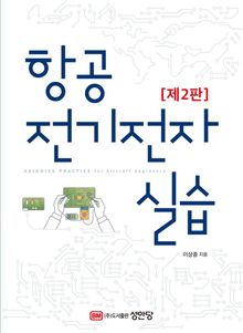 개정2판 | 항공전기전자실습