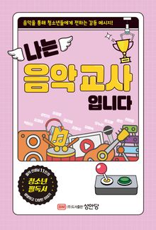 나는 음악 교사입니다