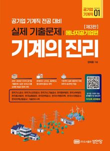 기계의 진리: 공기업 기계직 01. 에너지공기업편