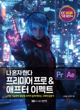 나 혼자 한다 프리미어 프로 & 애프터 이펙트 CC 2025 표지 이미지