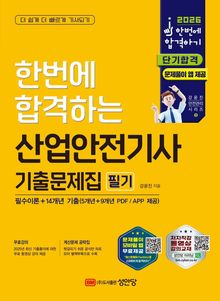 2026 한번에 합격하는 산업안전기사 필기 기출문제집
