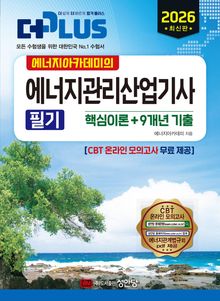 2026 (에너지아카데미의) 에너지관리산업기사 필기