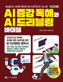 AI 증강 독해와 AI 드리블링 바이블 (심화.활용 편)