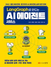 LangGraph로 만드는 AI 에이전트 서비스