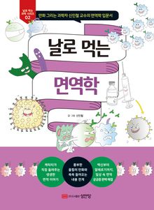 날로 먹는 면역학