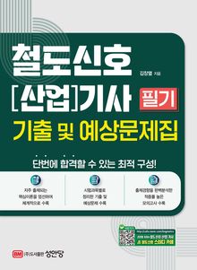 철도신호[산업]기사 필기 기출 및 예상문제집