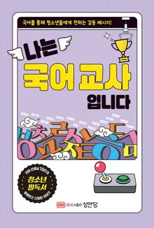 나는 국어 교사입니다