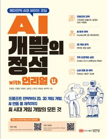 (에이전틱 AI와 바이브 코딩) AI 개발의 정석 with 언리얼