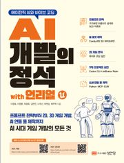 (에이전틱 AI와 바이브 코딩) AI 개발의 정석 with 언리얼