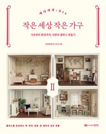 작은 세상 작은 가구 Ⅱ