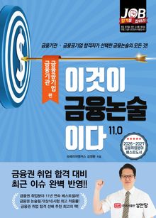 이것이 금융논술이다 11.0 - 금융기관·금융공기업 편
