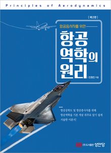 항공종사자를 위한 항공역학의 원리