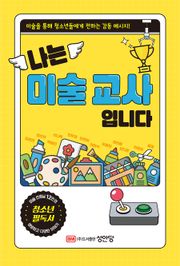 나는 미술 교사입니다