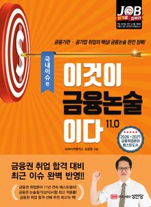 이것이 금융논술이다 11.0 - 국내이슈 편
