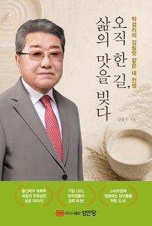 오직 한 길, 삶의 맛을 빚다