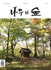 <나무와 숲> 1호 표지 이미지