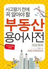 부동산 용어사전 표지 이미지