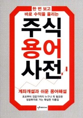 주식용어 사전 표지 이미지