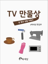 TV 만물상 표지 이미지