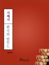 한국의 탈무드 표지 이미지