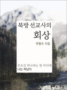 북방 선교사의 회상