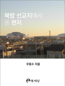 북방 선교지에서 온 편지