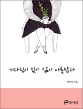 기다림이 있어 삶이 아름답다 표지 이미지